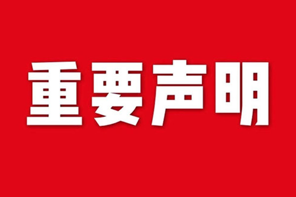 關于網站內容違禁詞、極限詞失效說明